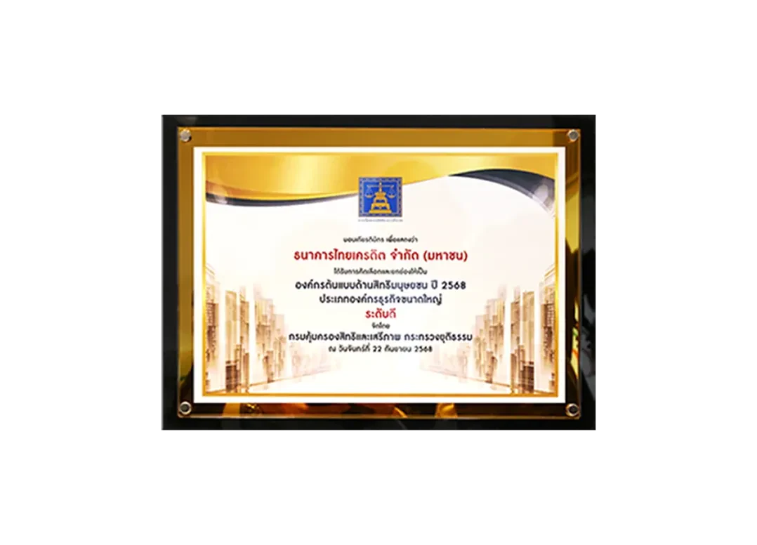 รางวัลองค์กรต้นแบบสิทธิมนุษยชน ประจำปี 2568 ระดับดี