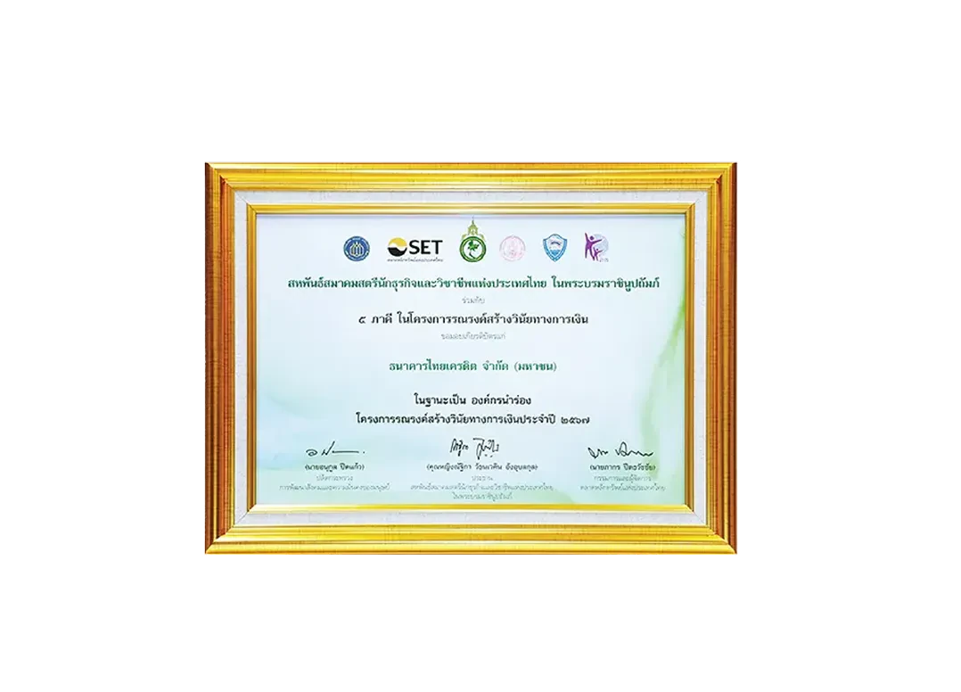 รางวัลเกียรติคุณ โครงการรณรงค์สร้างวินัยทางการเงิน ต่อเนื่องเป็นปีที่ 2